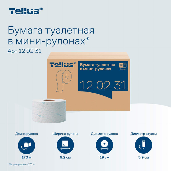 Изображение товара Туалетная бумага Tellus В мини-рулонах 2 слоя 120231/Т2 (170м)