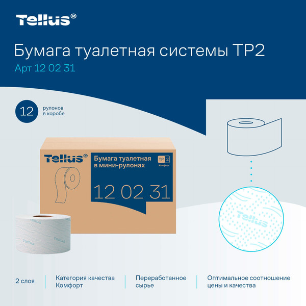 Изображение товара Туалетная бумага Tellus В мини-рулонах 2 слоя 120231/Т2 (170м)