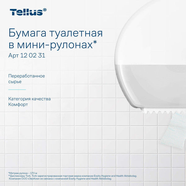 Изображение товара Туалетная бумага Tellus В мини-рулонах 2 слоя 120231/Т2 (170м)