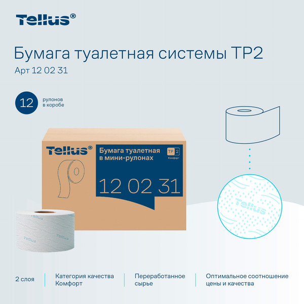 Изображение товара Туалетная бумага Tellus В мини-рулонах 2 слоя 120231/Т2 (170м)