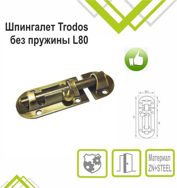 Изображение товара Щеколда Trodos ZY-113/L80 AB (бронза)