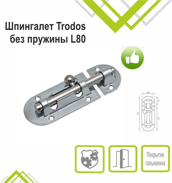 Изображение товара Щеколда Trodos ZY-113/L80 CP (хром)