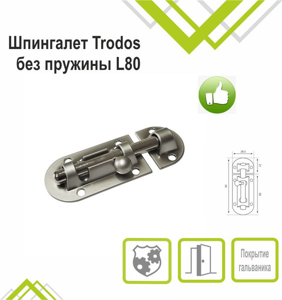 Изображение товара Щеколда Trodos ZY-113/L80 SN (никель)