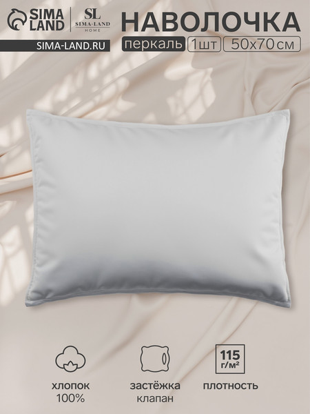 Изображение товара Наволочка Sima-Land Home Percale / 10445212 (серый)