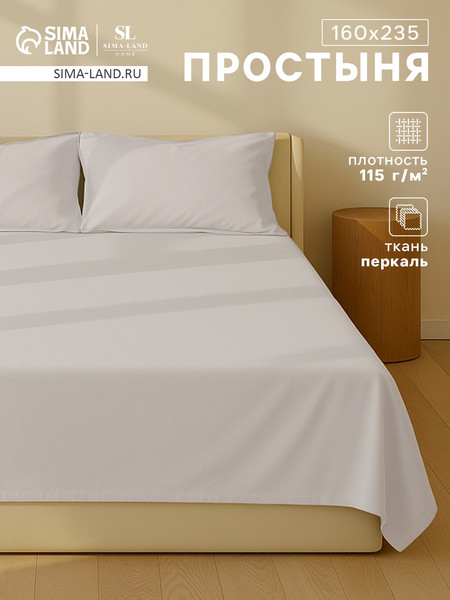Изображение товара Простыня Sima-Land Home Percale / 10445159 (молочный)