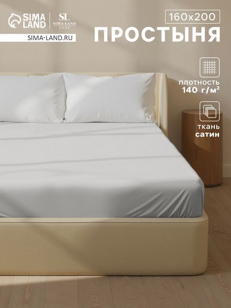 Изображение товара Простыня Sima-Land Home Foggy Dew / 10389534