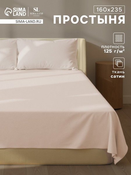 Изображение товара Простыня Sima-Land Home Nude / 10445217
