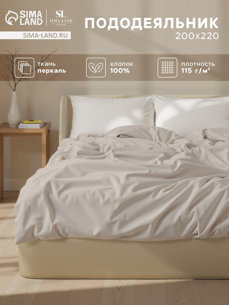 Изображение товара Пододеяльник Sima-Land Home 10445157 (молочный)