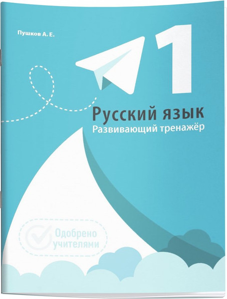 Изображение товара Учебное пособие Попурри Русский язык. Развивающий тренажер. 1 класс, мягкая обложка (Пушков Александр)