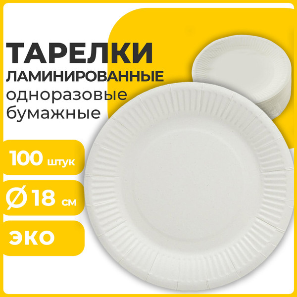 Изображение товара Набор одноразовых тарелок Laima Стандарт / 608085 (100шт, белый)