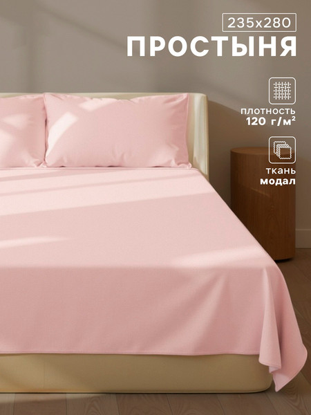 Изображение товара Простыня Sima-Land Home Modal / 10518596 (розовый)
