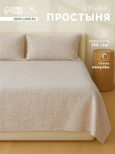 Изображение товара Простыня Sima-Land Home Linen collection / 10857009 (бежевый)