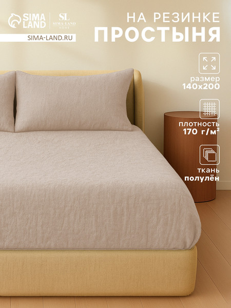 Изображение товара Простыня Sima-Land Home Linen collection / 10857011 (бежевый)