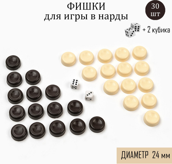 Изображение товара Набор фишек для настольной игры Sima-Land для нард и шашек / 9502811