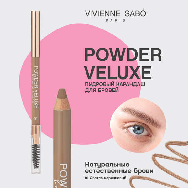 Изображение товара Карандаш для бровей Vivienne Sabo Powder Veluxe тон 01 светло-коричневый (1.5г)