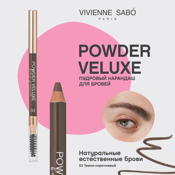 Изображение товара Карандаш для бровей Vivienne Sabo Powder Veluxe тон 03 темно-коричневый (1.5г)