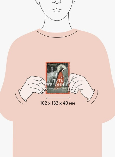 Изображение товара Гадальные карты МИФ Путь Героини. Карты Странницы / 9785002501168 (Духарева Анна)