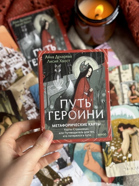 Изображение товара Гадальные карты МИФ Путь Героини. Карты Странницы / 9785002501168 (Духарева Анна)