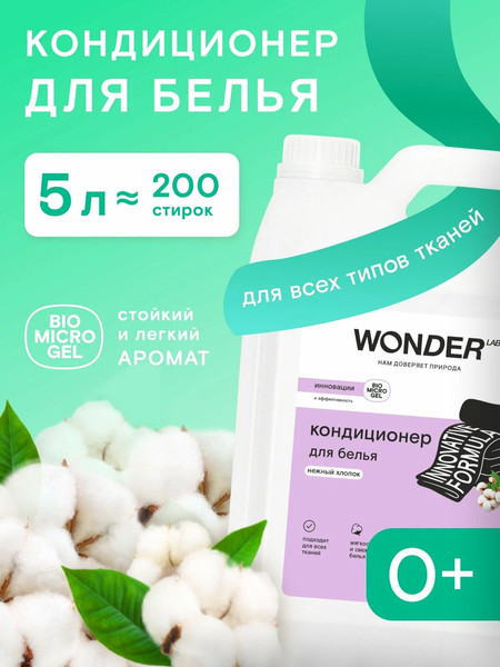 Изображение товара Кондиционер для белья Wonder LAB Нежный хлопок (5л)