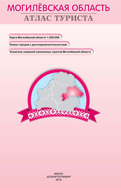 Изображение товара Атлас туриста Белкартография Могилевская область