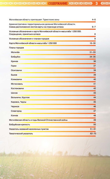 Изображение товара Атлас туриста Белкартография Могилевская область
