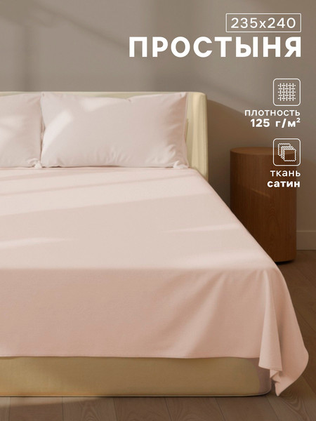 Изображение товара Простыня Sima-Land Home Nude / 10445218