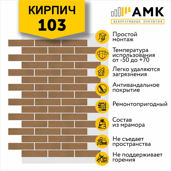 Изображение товара Фасадная панель АМК Кирпич цвет 103 в упаковке 9м2 (10 листов)