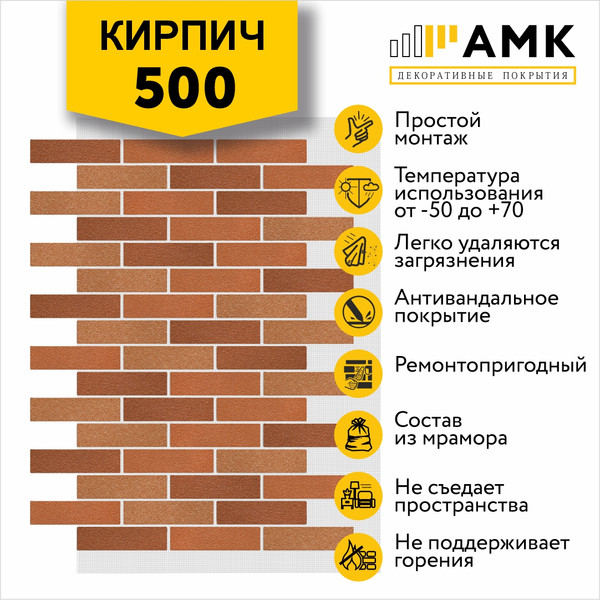 Изображение товара Фасадная панель АМК Кирпич цвет 500 в упаковке 9м2 (10 листов)