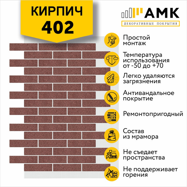 Изображение товара Фасадная панель АМК Кирпич цвет 402 в упаковке 9м2 (10 листов)