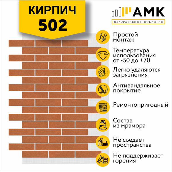 Изображение товара Фасадная панель АМК Кирпич цвет 502 в упаковке 9м2 (10 листов)