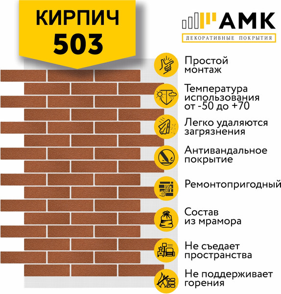 Изображение товара Фасадная панель АМК Кирпич цвет 503