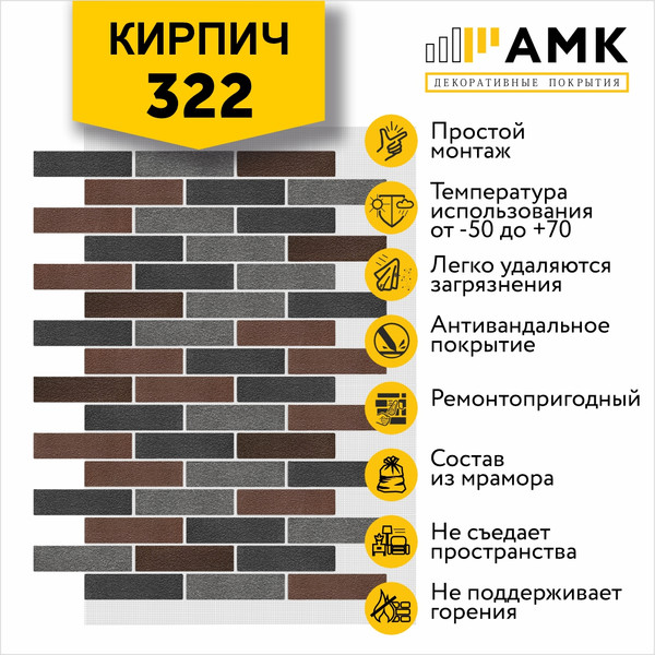 Изображение товара Фасадная панель АМК Кирпич цвет 322 в упаковке 9м2 (10 листов)