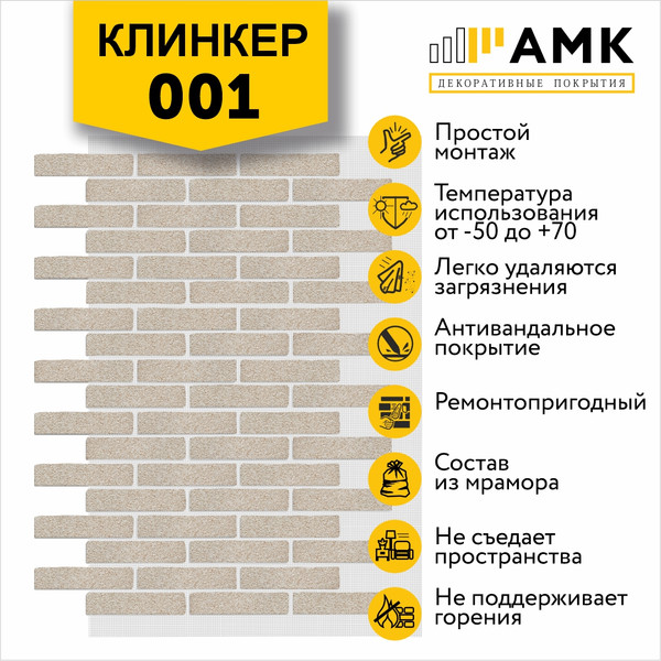 Изображение товара Фасадная панель АМК Клинкер цвет 001 в упаковке 9м2 (10 листов)