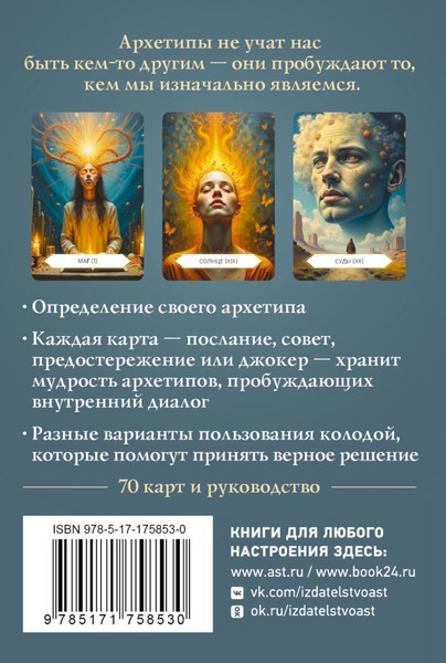 Изображение товара Гадальные карты АСТ Архетипы: послание, напутствие, выбор / 9785171758530 (Сидорова Наталья)