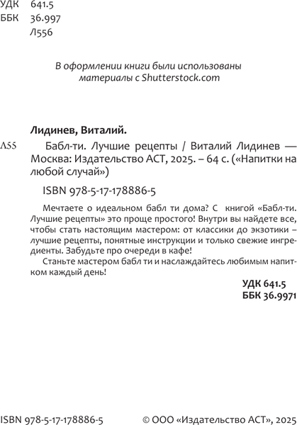 Изображение товара Книга АСТ Бабл-ти. Лучшие рецепты (Лидинев Виталий 9785171788865)