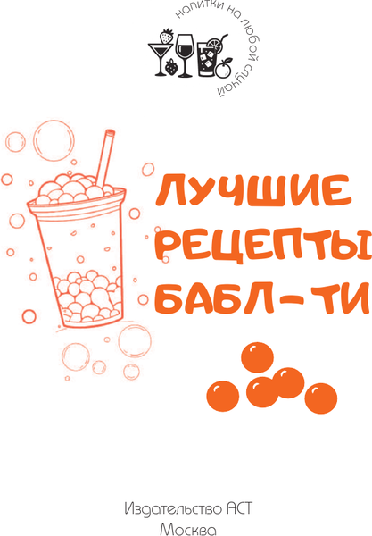 Изображение товара Книга АСТ Бабл-ти. Лучшие рецепты (Лидинев Виталий 9785171788865)