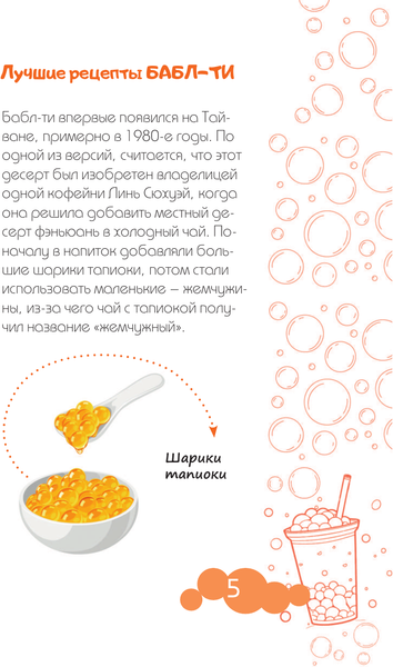 Изображение товара Книга АСТ Бабл-ти. Лучшие рецепты (Лидинев Виталий 9785171788865)