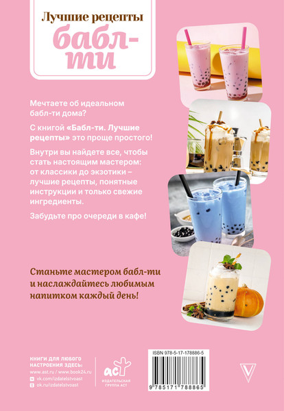 Изображение товара Книга АСТ Бабл-ти. Лучшие рецепты (Лидинев Виталий 9785171788865)