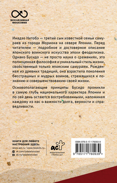 Изображение товара Книга АСТ Бусидо: кодекс самурая (Нитобэ И. 9785171760939)