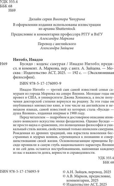 Изображение товара Книга АСТ Бусидо: кодекс самурая (Нитобэ И. 9785171760939)