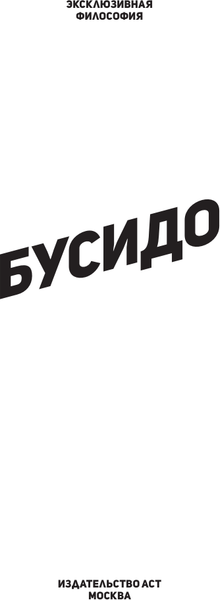 Изображение товара Книга АСТ Бусидо: кодекс самурая (Нитобэ И. 9785171760939)