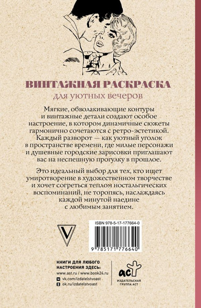 Изображение товара Раскраска-антистресс АСТ Винтажная раскраска для уютных вечеров (Домоседов Владимир)