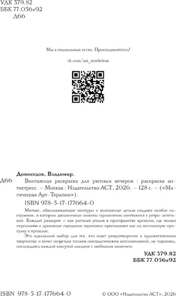 Изображение товара Раскраска-антистресс АСТ Винтажная раскраска для уютных вечеров (Домоседов Владимир)