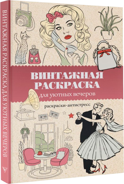Изображение товара Раскраска-антистресс АСТ Винтажная раскраска для уютных вечеров (Домоседов Владимир)
