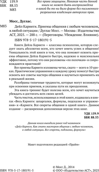 Изображение товара Книга АСТ Дейл Карнеги. Приемы общения с любым человеком, в любой ситуации (Мосс Дуглас 9785171801915)