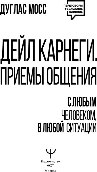 Изображение товара Книга АСТ Дейл Карнеги. Приемы общения с любым человеком, в любой ситуации (Мосс Дуглас 9785171801915)