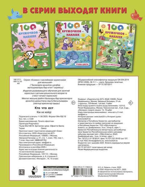 Изображение товара Развивающая книга АСТ Кто что ест. С наклейками, мягкая обложка