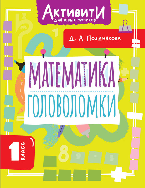 Изображение товара Учебное пособие АСТ Математика. Головоломки. 1 класс (Позднякова Дарья 9785171787578)