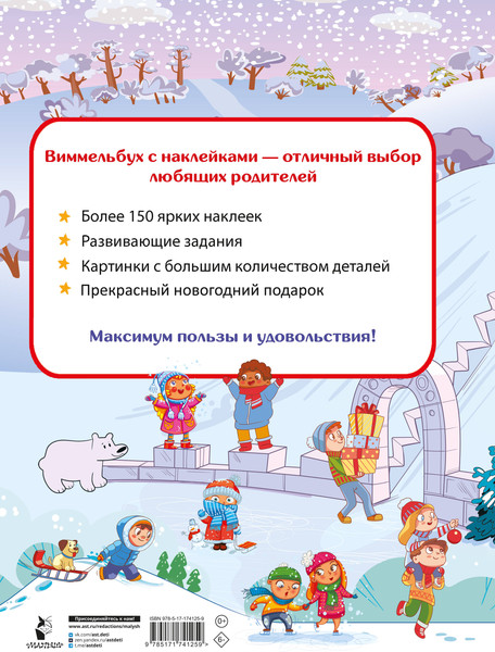 Изображение товара Развивающая книга АСТ Новогодний виммельбух. Найди и наклей, мягкая обложка (Дмитриева Валентина)