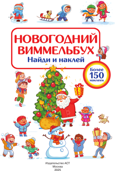 Изображение товара Развивающая книга АСТ Новогодний виммельбух. Найди и наклей, мягкая обложка (Дмитриева Валентина)